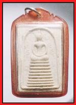 สมเด็จรุ่นแรกหลวงพ่อคงวัดบ้านไร่(2012)